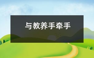 與教養(yǎng)“手牽手”