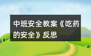 中班安全教案《吃藥的安全》反思