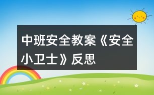 中班安全教案《安全小衛(wèi)士》反思