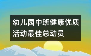 幼兒園中班健康優(yōu)質(zhì)活動：最佳總動員