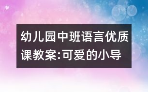 幼兒園中班語(yǔ)言?xún)?yōu)質(zhì)課教案:可愛(ài)的小導(dǎo)游