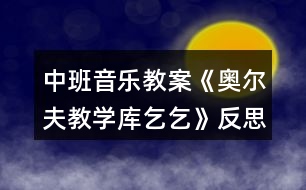 中班音樂教案《奧爾夫教學(xué)庫乞乞》反思