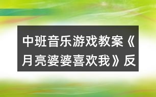 中班音樂游戲教案《月亮婆婆喜歡我》反思