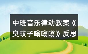 中班音樂律動(dòng)教案《臭蚊子嗡嗡嗡》反思