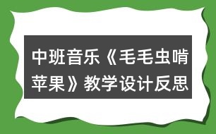 中班音樂《毛毛蟲啃蘋果》教學設(shè)計反思