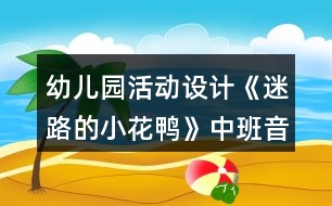 幼兒園活動設計《迷路的小花鴨》中班音樂教案反思