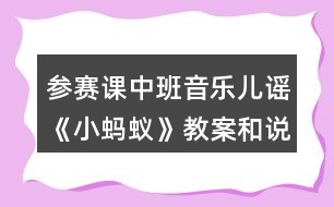 參賽課中班音樂(lè)兒謠《小螞蟻》教案和說(shuō)課稿材料