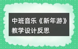 中班音樂《新年游》教學設(shè)計反思