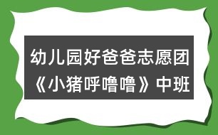 幼兒園好爸爸志愿團(tuán)《小豬呼嚕?！分邪嘁魳方贪?></p>										
													<h3>1、幼兒園好爸爸志愿團(tuán)《小豬呼嚕?！分邪嘁魳方贪?/h3><p>　　活動目標(biāo)：</p><p>　　1.學(xué)唱歌曲,掌握歌曲中**** * 的節(jié)奏，能根據(jù)歌詞做相應(yīng)動作。</p><p>　　2.能愉快參與活動,用自然的聲音唱歌。</p><p>　　3.愿意跟隨教師和音樂在老師的引導(dǎo)下用自然、連貫的聲音唱歌，情緒愉快地參加音樂活動。</p><p>　　4.能大膽表現(xiàn)歌曲的內(nèi)容、情感。</p><p>　　活動準(zhǔn)備：</p><p>　　音樂 ppt，禮物</p><p>　　活動建議：</p><p>　　1.導(dǎo)入活動，引起幼兒興趣。</p><p>　　“這座房子里住著一只可愛的小豬，他特別愛睡覺，一起來看看小豬是怎樣睡覺的?！?/p><p>　　2.幼兒觀看動畫片，回答問題，理解記憶歌詞。幼兒觀看動畫,爸爸邊講述.</p><p>　　分段看動畫“請你們把小豬的動作用一句話來說一說?！?幼兒嘗試說出每句的歌詞。)</p><p>　　“小豬睡覺時(shí)會發(fā)出什么聲音呢?(幼兒重點(diǎn)學(xué)念咕嚕嚕嚕嚕并學(xué)唱旋律)</p><p>　　“我們一起來說說小豬睡覺的事。”“不看畫面，你們能記住嗎,那我們蒙起眼睛?”(幼兒練習(xí)完整，有節(jié)奏的念歌詞。)</p><p>　　3、幼兒聆聽歌曲。</p><p>　　“我們一起來聽聽小豬睡覺的事。”“這首好聽的歌曲叫做《小豬睡覺》?！?/p><p>　　4.幼兒學(xué)唱歌曲。</p><p>　　(1)“我們一起來唱一唱小豬睡覺的事?！?跟爸爸學(xué)唱并練習(xí)咕嚕嚕嚕嚕的樂句)</p><p>　　(2)“小豬想請你們唱歌,這次我們唱時(shí),把小豬打呼的聲音唱的象一點(diǎn)?！?/p><p>　　(3)“小豬打呼嚕的聲音真象,這次我們搖著豬寶寶來唱一唱.”</p><p>　　5、 幼兒根據(jù)歌詞做相應(yīng)動作，進(jìn)行歌表演。</p><p>　　“我們跟著小豬一邊唱，一邊表演,找一個空的地方?！薄罢乙粋€好朋友一起去表演吧?！?/p><p>　　“小豬們天亮了,起床了?！?自然走出教室)</p><h3>2、小班教案《小豬嚕嚕的家》</h3><p><strong>活動目的：</strong></p><p>　　1. 幼兒能了解到家里垃圾多了會引來蒼蠅和蚊子，還會給人帶來許多煩惱。</p><p>　　2. 激發(fā)幼兒不亂扔垃圾的情感。</p><p>　　3.愿意與同伴、老師互動，喜歡表達(dá)自己的想法。</p><p>　　4. 考驗(yàn)小朋友們的反應(yīng)能力，鍛煉他們的個人能力。</p><p><strong>活動準(zhǔn)備：</strong></p><p>　　情景表演，頭飾(兩只小白豬，小黑豬)，各種工具(掃帚，簸箕，雷達(dá)，蒼蠅拍，必?fù)?，老鼠夾，神筆)。</p><p><strong>活動過程：</strong></p><p>　　(一)情景感知――討論講述――行為練習(xí)(一) 情景感知：</p><p>　　1. 小朋友，你們喜歡這個家嗎?為什么?(廣泛地請幼兒來講一講，老師聽取意見)</p><p>　　2老師也不喜歡這個家，為什么小朋友不喜歡，請大家看一個表演。</p><p>　　3. 幼兒和老師共同看情景表演。</p><p>　　(二)討論講述：</p><p>　　1. 小白豬為什么會肚子疼?(吃了蒼蠅叮過的蛋糕)(引導(dǎo)幼兒發(fā)現(xiàn)蒼蠅和蚊子)</p><p>　　教師小結(jié)：對呀!蒼蠅渾身都是細(xì)菌，它最喜歡骯臟的地方。垃圾桶邊，廁所里，到處可以見到它然后叮在蛋糕上把細(xì)菌都傳到了吃的東西上，小白豬吃了蒼蠅叮過的蛋糕，所以就會肚子疼。</p><p>　　2. 家里垃圾多了除了引來蒼蠅和蚊子，還會帶來什么煩惱?(讓幼兒講講議議，討論一下)(引導(dǎo)幼兒講出蒼蠅.蚊子.老鼠的危害)3. 小朋友那么現(xiàn)在你們還喜歡小豬家嗎?</p><p>　　(三) 行為練習(xí)：</p><p>　　1. 怎樣才能把家里整理干凈呢?</p><p>　　2. 有什么辦法能消滅蚊子.蒼蠅.老鼠呢?</p><p>　　3. 幼兒.小豬.老師共同整理小豬家。</p><p>　　4 現(xiàn)在小豬家變干凈了嗎?我們把小手洗干凈和小豬說再見吧。</p><h3>3、小班教案《小豬嚕嚕的棒棒糖》</h3><p><strong>活動目標(biāo)：</strong></p><p>　　1.幼兒通過觀察、思考及語言的交流，幫助小豬找寶貝。</p><p>　　2.幼兒能夠大膽發(fā)言，積極參與活動，養(yǎng)成良好的聽說習(xí)慣。</p><p>　　3.幼兒通過活動知道同伴之間要團(tuán)結(jié)友愛，互相幫助。</p><p>　　4.鼓勵幼兒大膽的猜猜、講講、動動。</p><p>　　5.培養(yǎng)幼兒樂觀開朗的性格。</p><p><strong>活動準(zhǔn)備：</strong></p><p>　　1.小豬的頭飾、信封4個。</p><p>　　2.標(biāo)記卡1張。</p><p>　　3.棒棒糖每位幼兒1個。</p><p><strong>活動過程：</strong></p><p>　　一、情景表演導(dǎo)入活動。</p><p>　　老師：