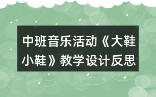 中班音樂活動《大鞋小鞋》教學設計反思