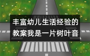 豐富幼兒生活經(jīng)驗的教案：我是一片樹葉（音樂）