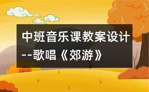 中班音樂課教案設計--歌唱《郊游》