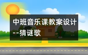 中班音樂課教案設(shè)計(jì)--猜謎歌