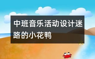 中班音樂活動設計：迷路的小花鴨