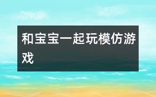 和寶寶一起玩模仿游戲