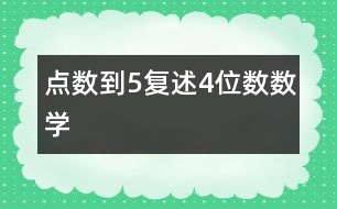 點數(shù)到5、復述4位數(shù)（數(shù)學）