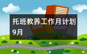 托班教養(yǎng)工作月計劃（9月）