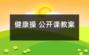 健康操 （公開課教案）