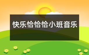 快樂恰恰?。ㄐ“嘁魳罚?></p>										
													                    <P>活動目標(biāo)：1、體驗(yàn)和小朋友一起表演的樂趣</P><P>重點(diǎn)：發(fā)展幼兒的節(jié)奏感</P><P>難點(diǎn)：想象并表現(xiàn)多種動作</P><P>準(zhǔn)備：節(jié)奏圖譜一張、排練好幼兒的表演、打擊樂器若干</P><P>過程：1、出示三個彩色的節(jié)奏娃娃，告訴幼兒這三個娃娃的名字就叫“恰恰恰”。</P></p></p>						</div>
						</div>
					</div>
					<div   id=