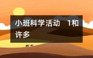 小班科學活動   “1”和“許多”