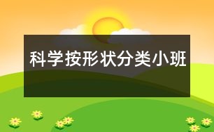 科學(xué)：按形狀分類（小班）