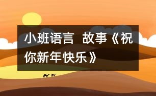 小班語(yǔ)言  故事《祝你新年快樂(lè)》