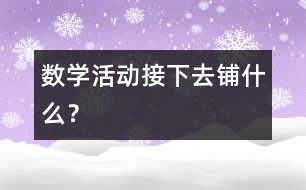 數(shù)學(xué)活動(dòng)：接下去鋪什么？