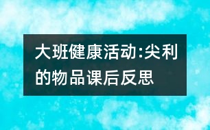 大班健康活動:尖利的物品課后反思