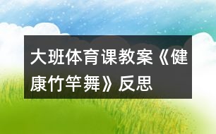 大班體育課教案《健康竹竿舞》反思