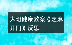 大班健康教案《芝麻開(kāi)門(mén)》反思