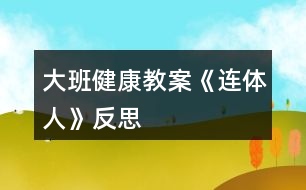 大班健康教案《連體人》反思