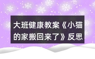 大班健康教案《小貓的家搬回來了》反思