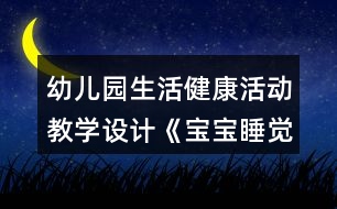 幼兒園生活健康活動(dòng)教學(xué)設(shè)計(jì)《寶寶睡覺(jué)了》反思