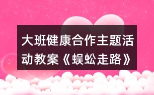 大班健康合作主題活動教案《蜈蚣走路》反思