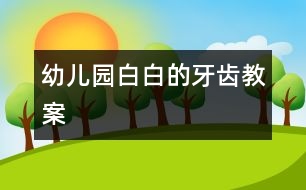 幼兒園白白的牙齒教案