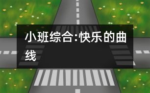 小班綜合:快樂的曲線