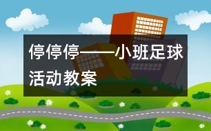 停、停、停――小班足球活動教案