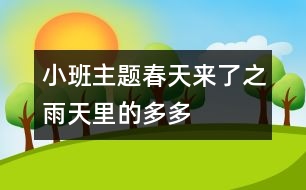 小班主題“春天來(lái)了”之“雨天里的多多”