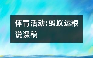 體育活動:“螞蟻運(yùn)糧”說課稿