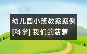 幼兒園小班教案案例[科學(xué)] 我們的菠蘿朋友