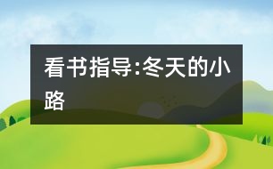 看書指導(dǎo):冬天的小路