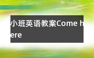 小班英語(yǔ)教案：Come here