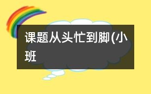 課題：從頭忙到腳(小班）