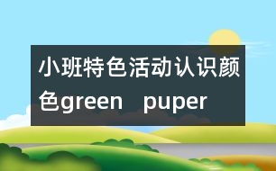 小班特色活動：認(rèn)識顏色green   puper