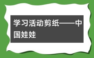 學(xué)習活動：剪紙――中國娃娃