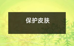 保護(hù)皮膚