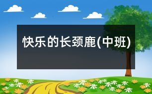 快樂(lè)的長(zhǎng)頸鹿(中班)