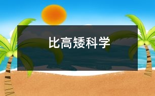 比高矮（科學(xué)）