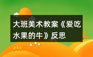 大班美術教案《愛吃水果的?！贩此?></p>										
													<h3>1、大班美術教案《愛吃水果的?！贩此?/h3><p>　　活動目標：</p><p>　　1，知道多吃水果有利健康，初步建立關心，幫助他人的意識。</p><p>　　2，嘗試用圓，方，三角等形狀表現(xiàn)幾種常見水果的特征。</p><p>　　3，培養(yǎng)幼兒樂意在眾人面前大膽發(fā)言的習慣，學說普通話。</p><p>　　4，培養(yǎng)幼兒的嘗試精神。</p><p>　　活動準備：</p><p>　　范例大奶牛背景一幅，小奶牛操作紙人手一份，油畫棒，水彩筆</p><p>　　活動過程：</p><p>　　一， 故事導入：一個長滿水果的果園里，住著一頭神奇的牛，它能產(chǎn)奶，又很善良，喜歡幫助別人。