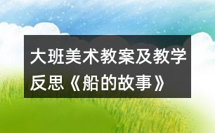 大班美術(shù)教案及教學(xué)反思《船的故事》